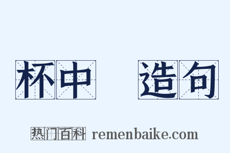 杯中緑造句是什么意思的图片